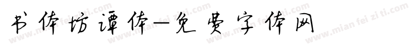 书体坊谭体字体转换