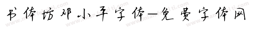 书体坊邓小平字体字体转换