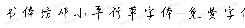 书体坊邓小平行草字体字体转换
