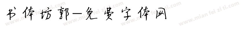 书体坊郭字体转换