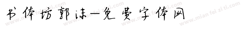 书体坊郭沫字体转换