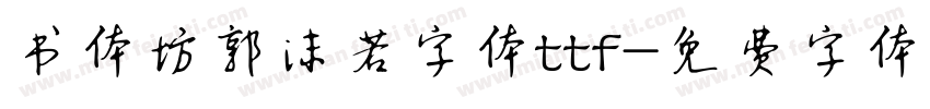 书体坊郭沫若字体ttf字体转换