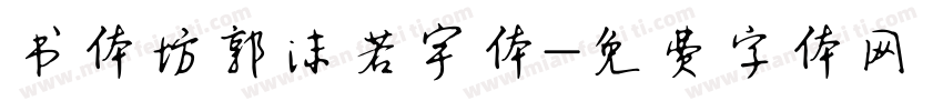 书体坊郭沫若宇体字体转换