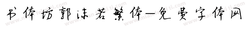 书体坊郭沫若繁体字体转换