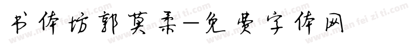 书体坊郭莫柔字体转换