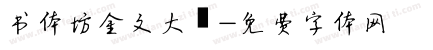 书体坊金文大篆字体转换