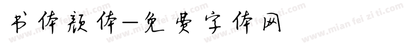 书体颜体字体转换