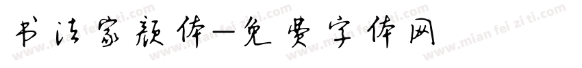 书法家颜体字体转换