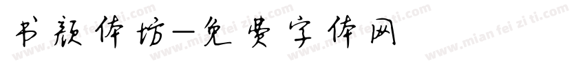 书颜体坊字体转换