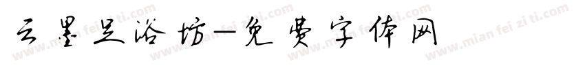 云墨足浴坊字体转换