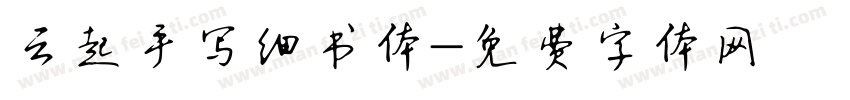 云起手写细书体字体转换