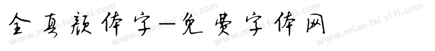 全真颜体字字体转换