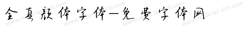 全真颜体字体字体转换