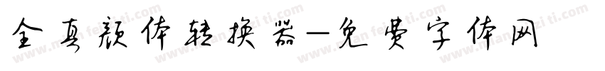 全真颜体转换器字体转换