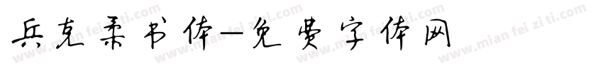 兵克柔书体字体转换
