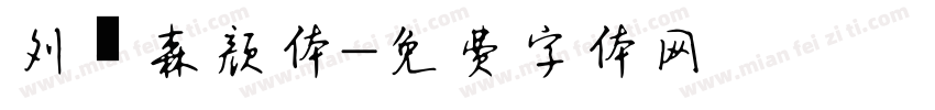 刘炳森颜体字体转换
