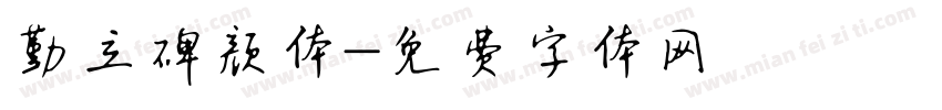 勤立碑颜体字体转换