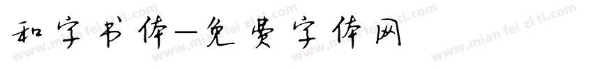 和字书体字体转换