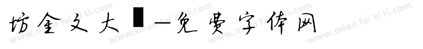 坊金文大篆字体转换