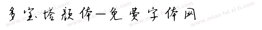 多宝塔颜体字体转换