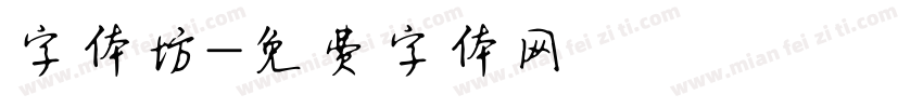 字体坊字体转换
