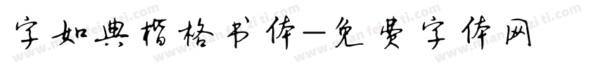 字如典楷格书体字体转换