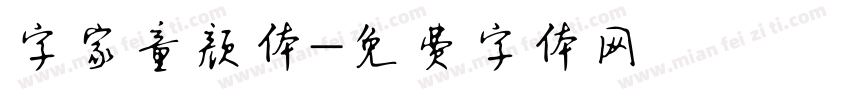 字家童颜体字体转换