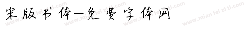 宋版书体字体转换