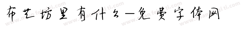 布艺坊里有什么字体转换