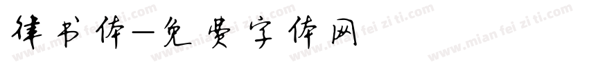 律书体字体转换