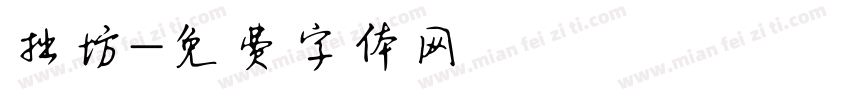 拙坊字体转换