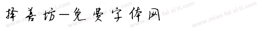 择善坊字体转换