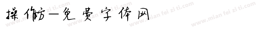 操作坊字体转换