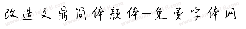 改造文鼎简体颜体字体转换