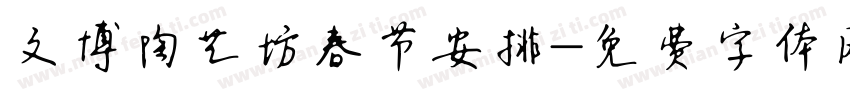 文博陶艺坊春节安排字体转换