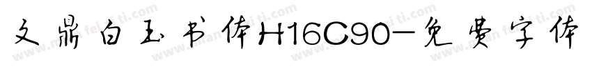 文鼎白玉书体H16C90字体转换