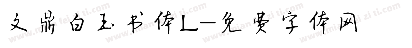 文鼎白玉书体L字体转换