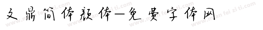 文鼎简体颜体字体转换