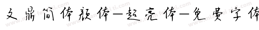 文鼎简体颜体-超亮体字体转换
