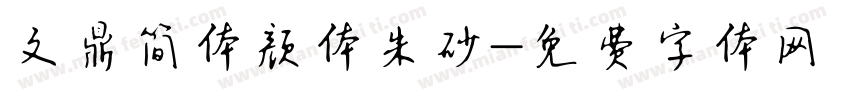 文鼎简体颜体朱砂字体转换