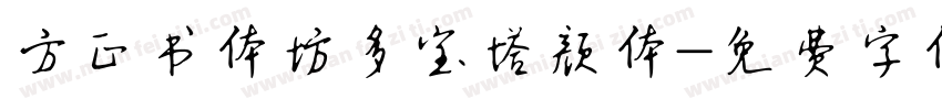 方正书体坊多宝塔颜体字体转换