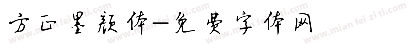 方正墨颜体字体转换