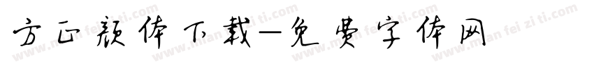 方正颜体下载字体转换