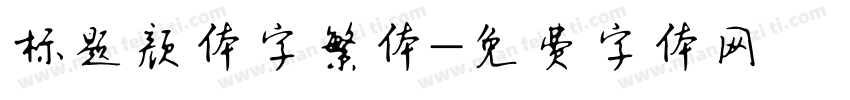 标题颜体字繁体字体转换