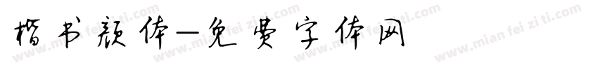 楷书颜体字体转换