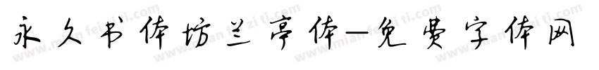 永久书体坊兰亭体字体转换