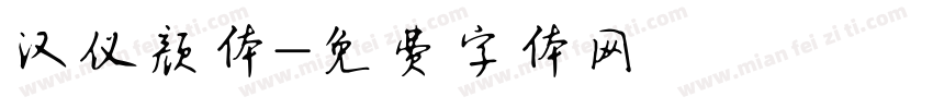 汉仪颜体字体转换