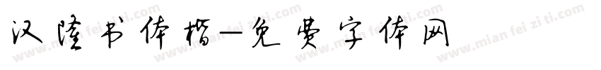 汉隆书体楷字体转换