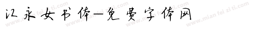 江永女书体字体转换