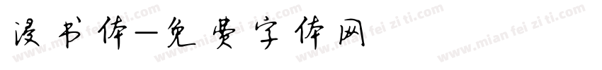 浸书体字体转换